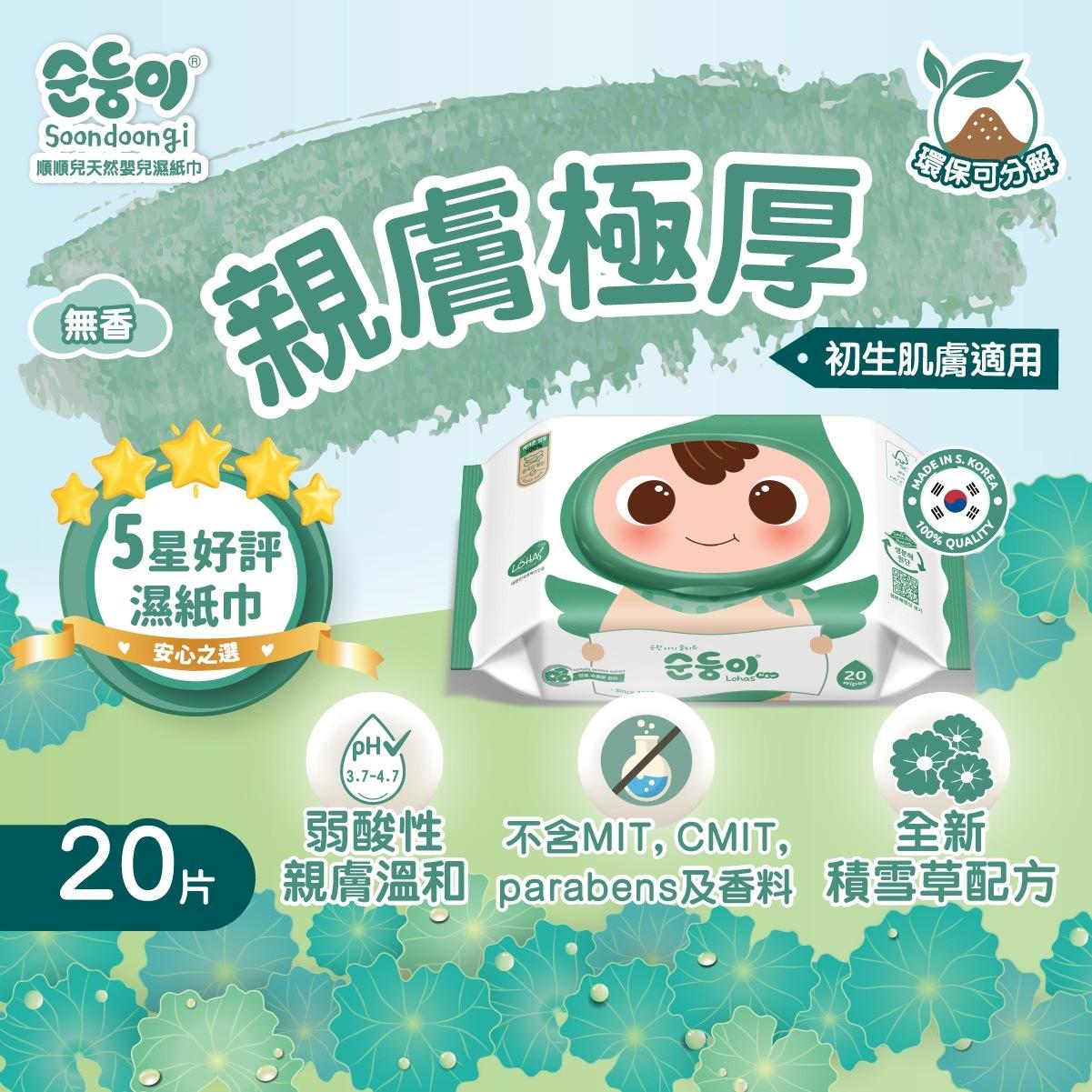 荷花BB展2024|順順兒頂級無香嬰兒濕紙巾(20片蓋裝) 原價$418原箱20包 場內優惠價$350原箱20包(每日限量20個名額)|攤位:D07-08, 17-18