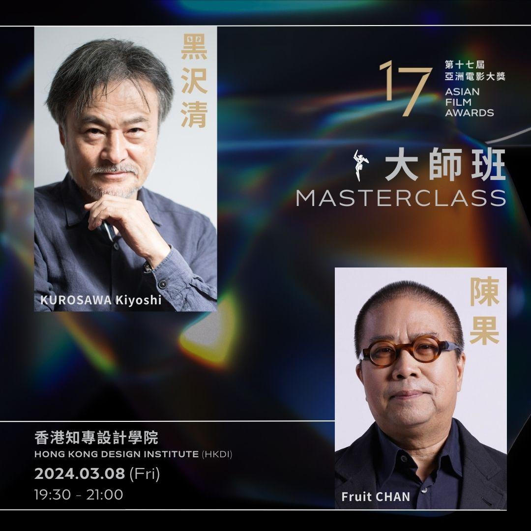 黑沢清 x 陳果大師班將於3月8日舉行。