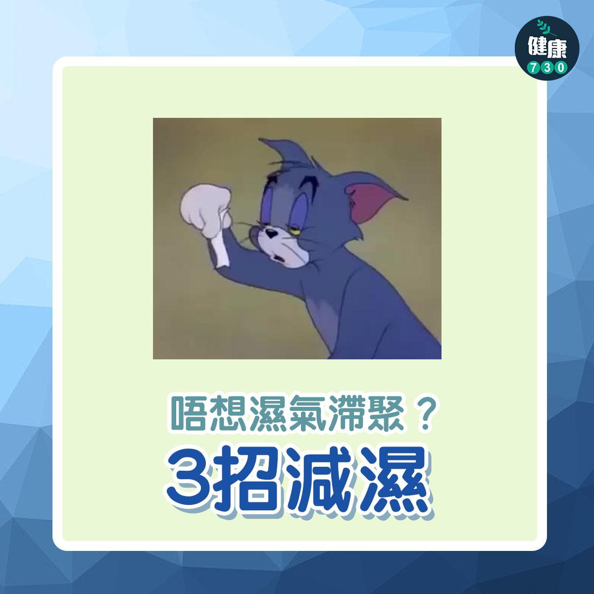 去濕|回南天減濕3式,長坐冷氣房打工仔注意。(am730製圖)