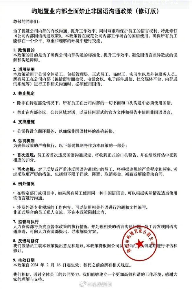涉事公司國語溝通政策通告。(微博)