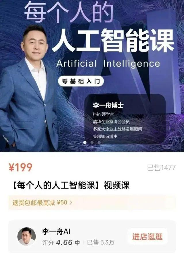 李一舟的AI基礎入門每堂售價199元。(微博)