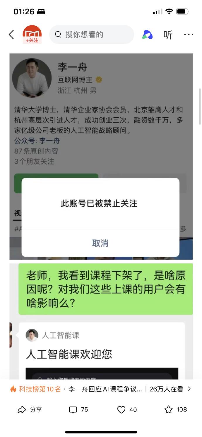 李一舟的課程因違反《即時通訊工具公眾資訊服務發展管理暫行規定》遭全面下架,個人帳號禁止關注。(微博)
