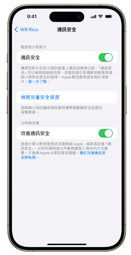 在「螢幕使用時間」設定中開啟或關閉「通訊安全」