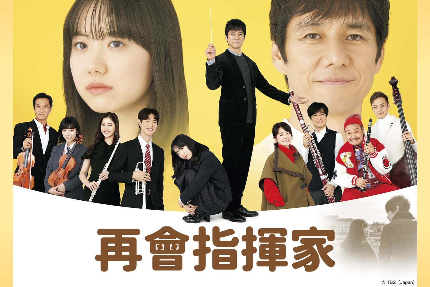 西島秀俊拍《再會指揮家》找了好幾位老師為他特訓,最終找到屬於自己的方式來指揮,單是看他演指揮家已值回票價。