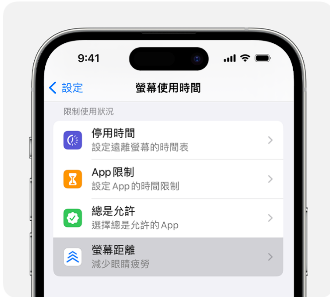 由 iOS 17 和 iPadOS 17 起,系統會預設為「家人共享」群組中未滿 13 歲的兒童開啟「螢幕距離」。