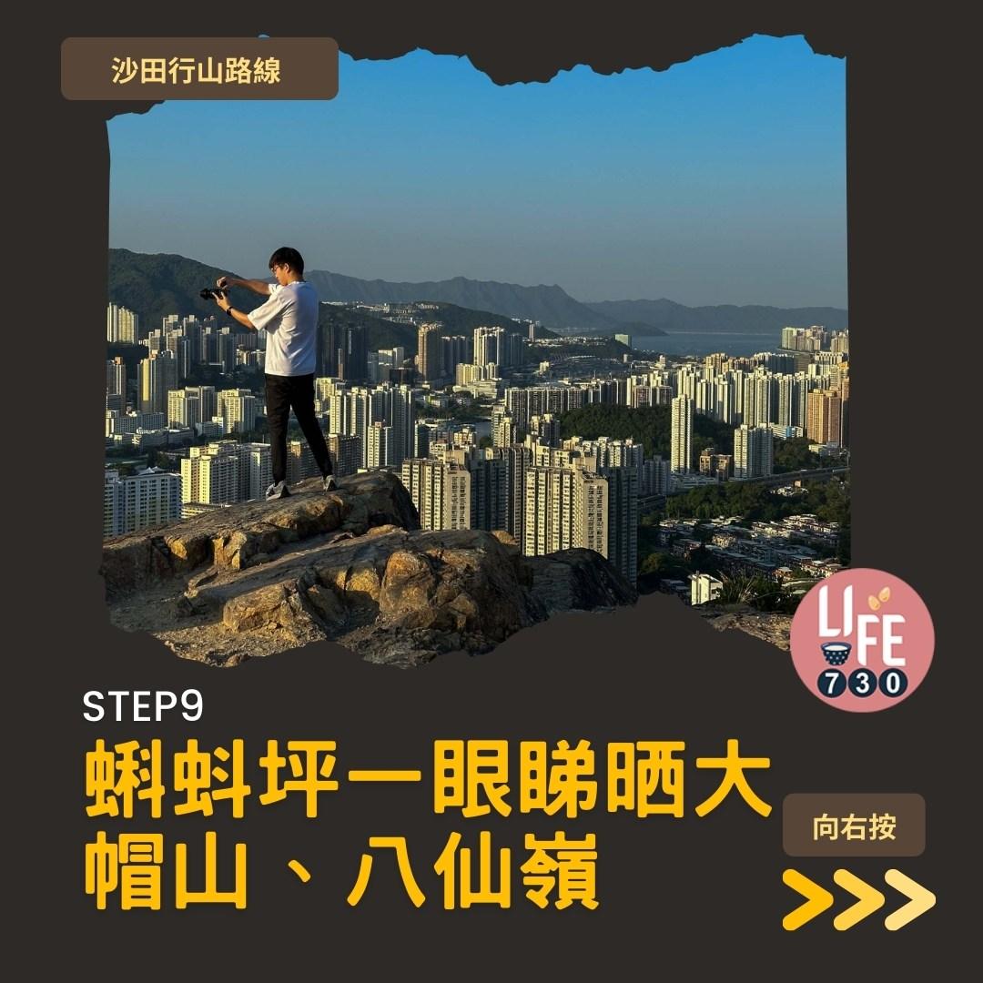 沙田行山|蝌蚪坪輕鬆登頂 周末拍拖親子樂好去處(am730製圖)