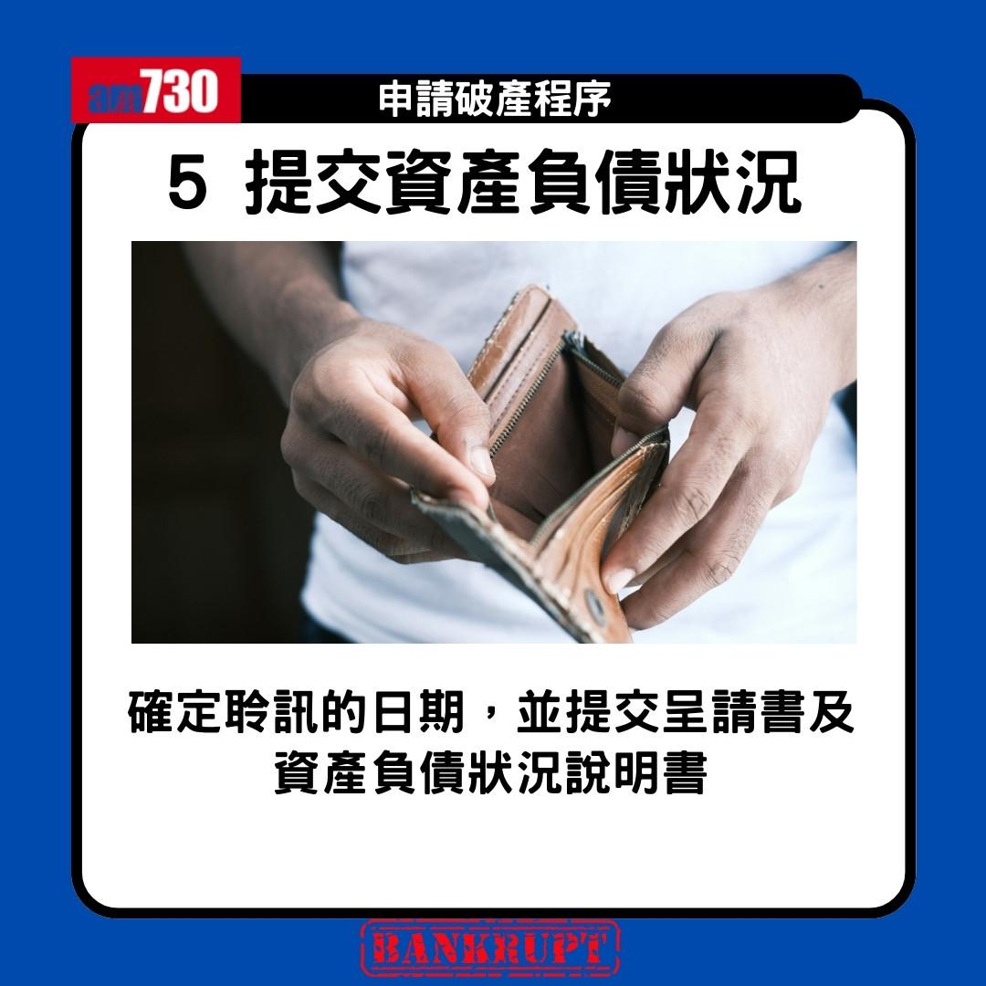 破產申請程序|申請破產限制、後果、家人影響懶人包(am730製圖)