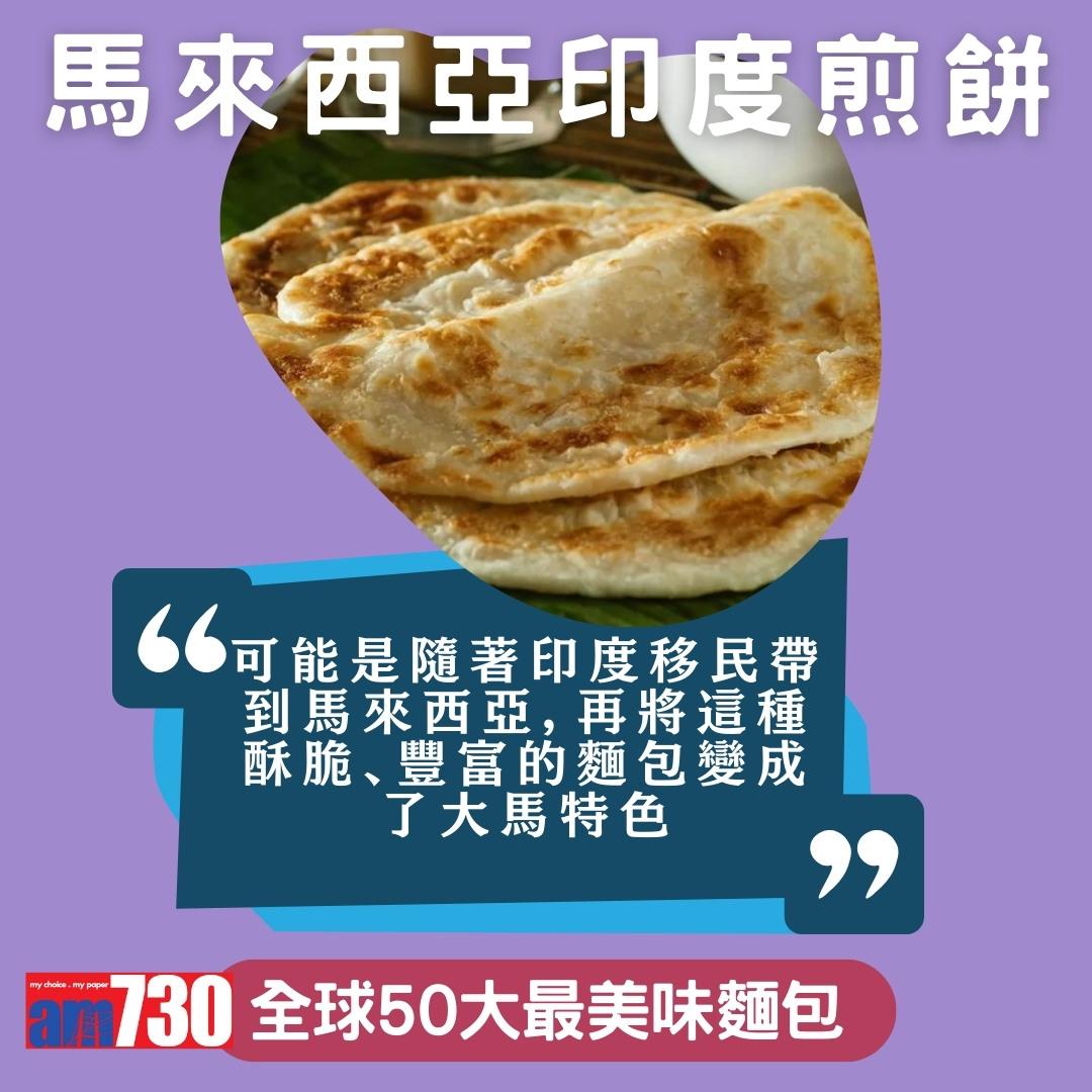 全球50大最美味麵包,中國燒餅、香港排包、法國長棍上榜,只列部份(am730製圖)