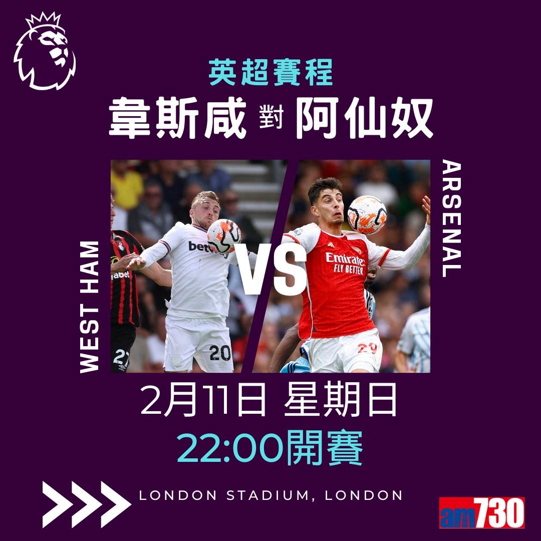 英超首輪賽程,阿士東維拉對曼聯為爭前四矚目之戰,夏蘭特及沙拿並列英超神射手榜首。(am730製圖)