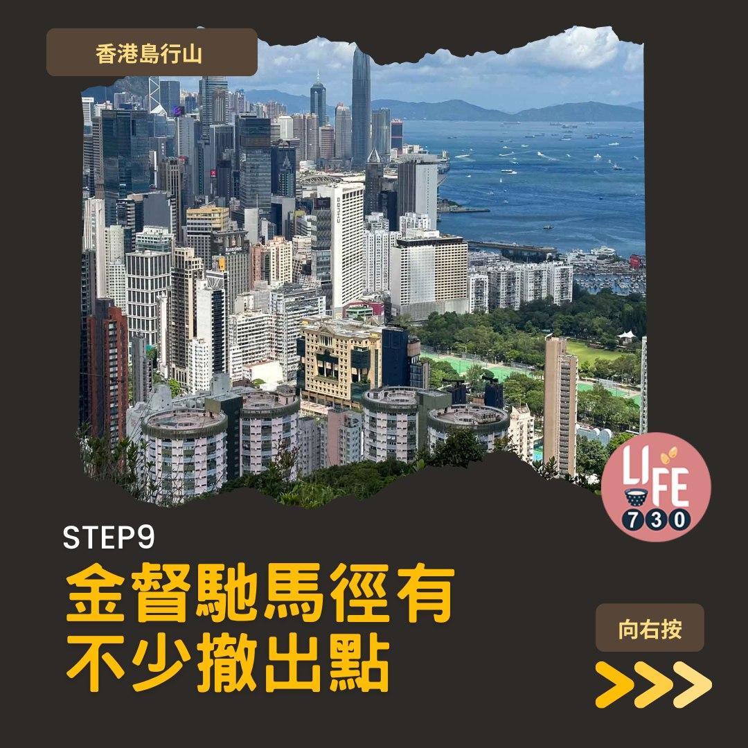 紅香爐峰睇日落︱金督馳馬徑 香港島行山路線(am730製圖)