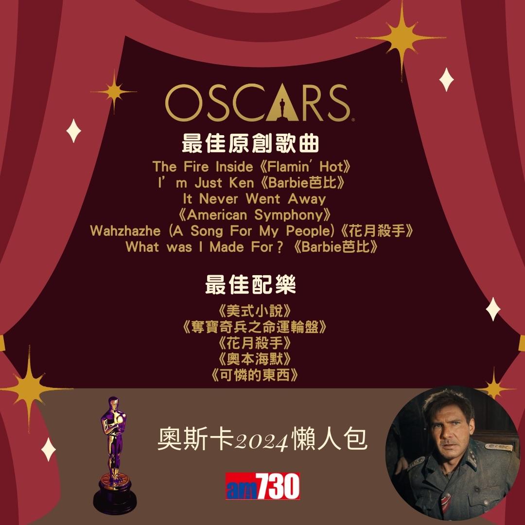 奧斯卡2024入圍名單|最佳電影、最佳男主角、最佳女主角等懶人包(am730製圖)