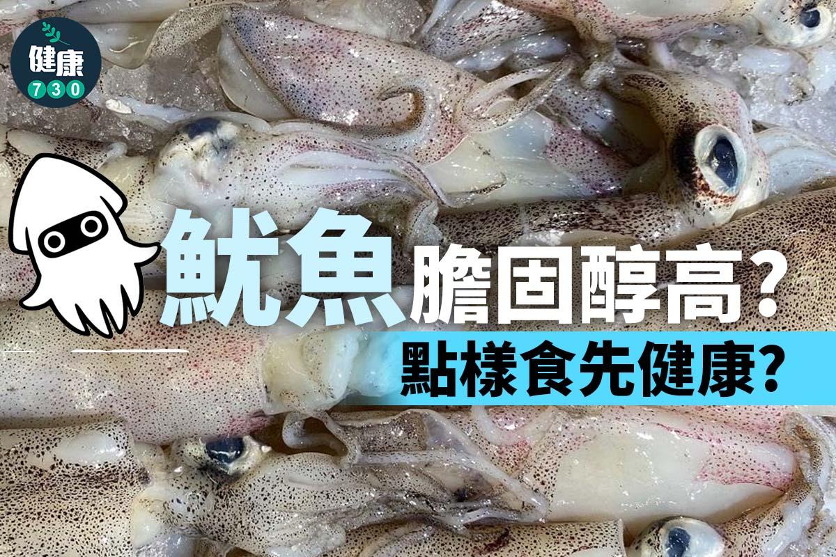 魷魚膽固醇高?點樣食先健康?(am730製圖)
