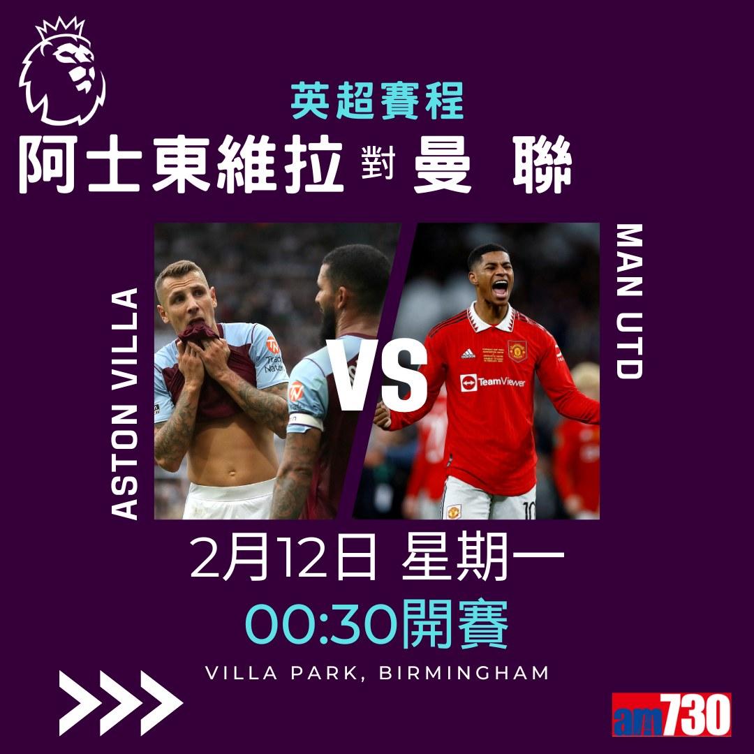 英超首輪賽程,阿士東維拉對曼聯為爭前四矚目之戰,夏蘭特及沙拿並列英超神射手榜首。(am730製圖)