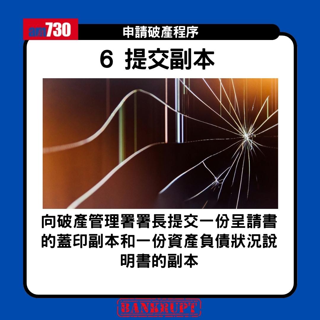 破產申請程序|申請破產限制、後果、家人影響懶人包(am730製圖)