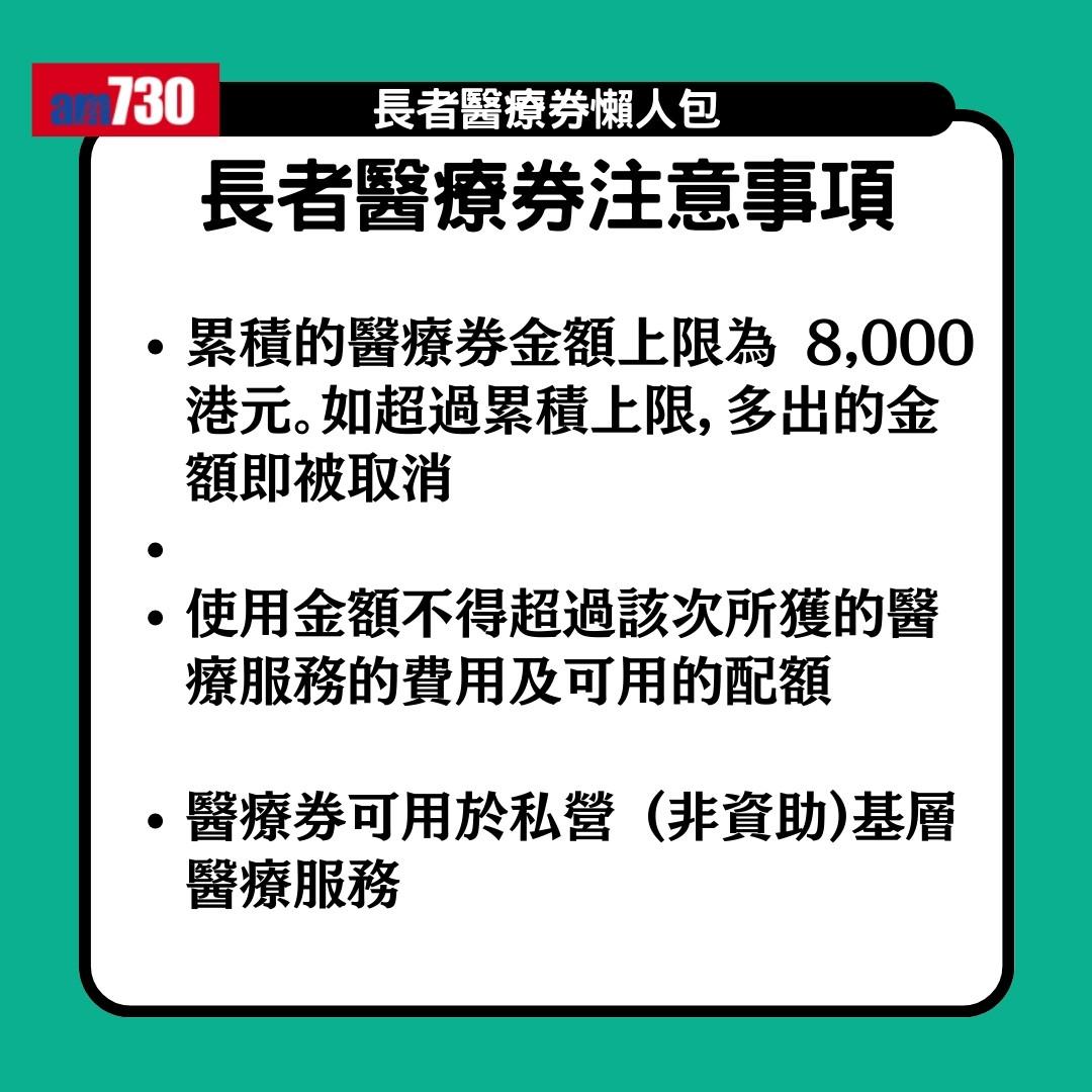 長者醫療券懶人包|一文睇清申請資格、申請方法、機構地點及收費(am730製圖)
