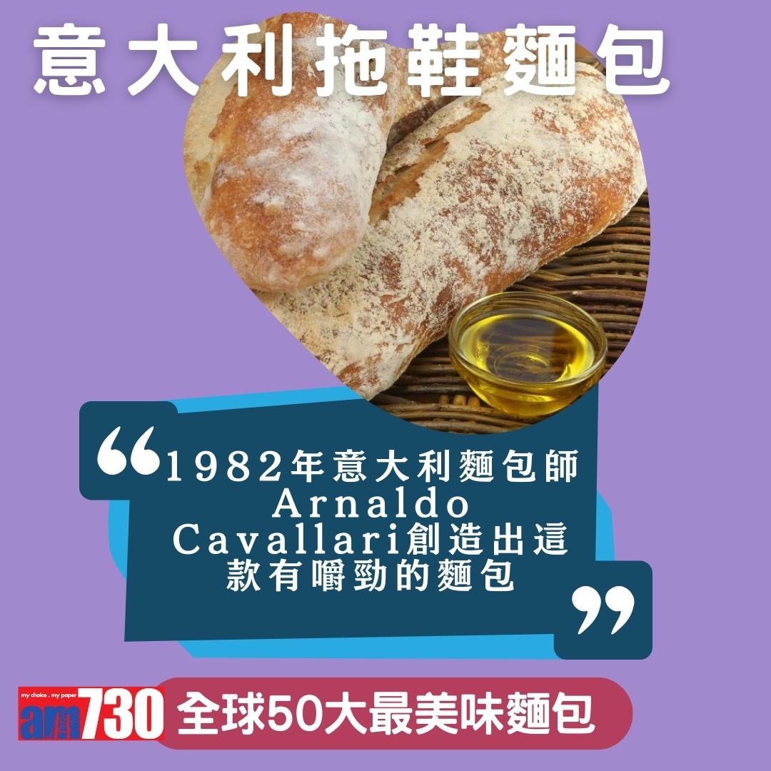 全球50大最美味麵包,中國燒餅、香港排包、法國長棍上榜,只列部份(am730製圖)