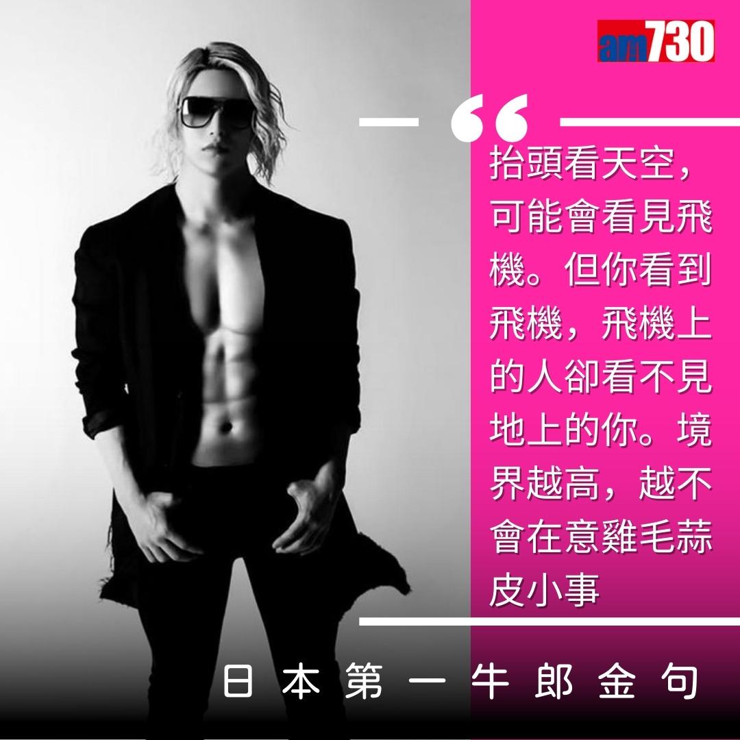 羅蘭Roland|日本第一牛郎ローランド金句(am730製圖)