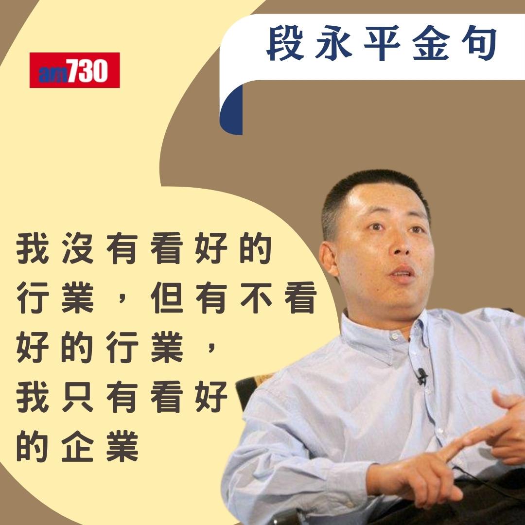 段永平被稱「中國巴菲特」身家超越馬雲 歷年經典金句(am730製圖)