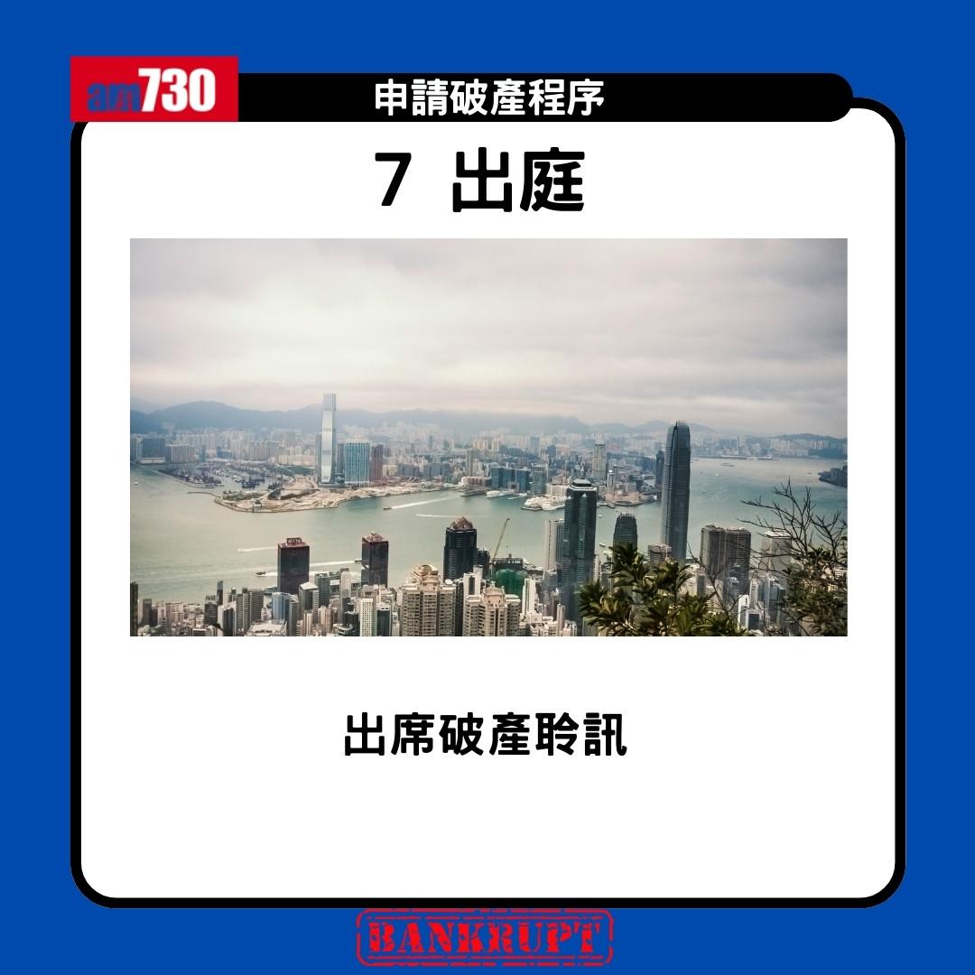 破產申請程序|申請破產限制、後果、家人影響懶人包(am730製圖)