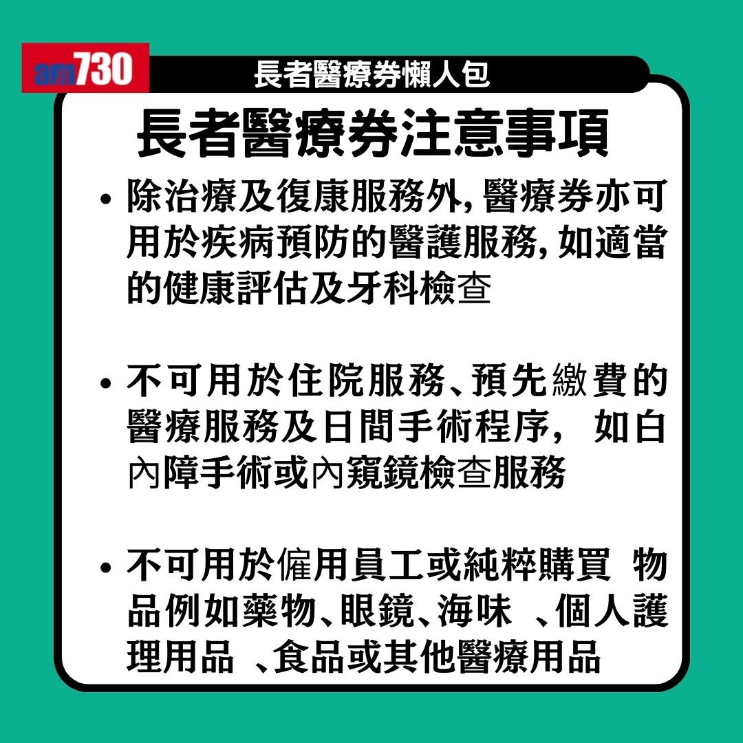 長者醫療券懶人包|一文睇清申請資格、申請方法、機構地點及收費(am730製圖)