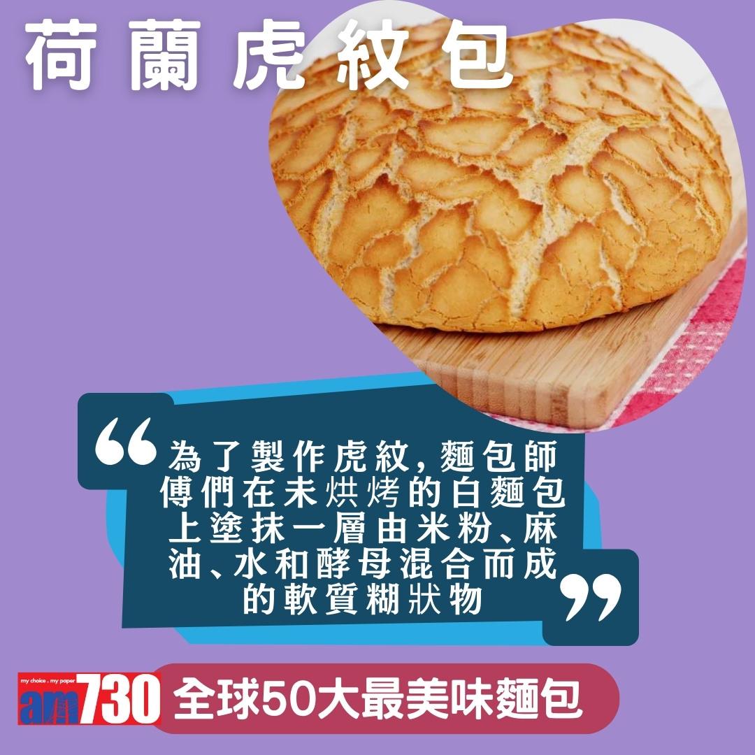 全球50大最美味麵包,中國燒餅、香港排包、法國長棍上榜,只列部份(am730製圖)