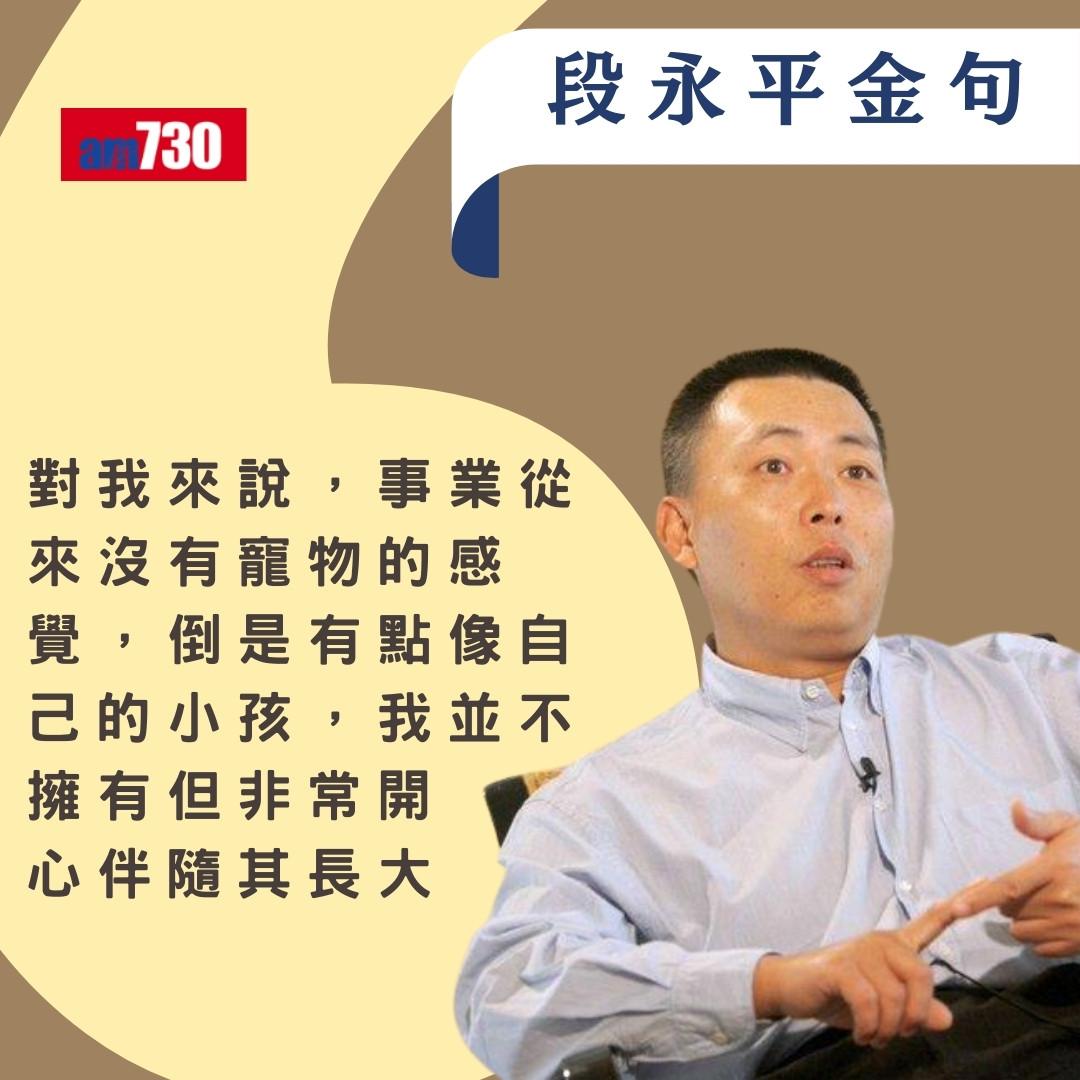 段永平被稱「中國巴菲特」身家超越馬雲 歷年經典金句(am730製圖)