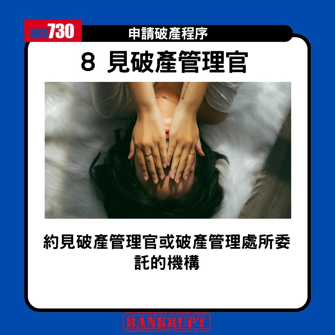 破產申請程序|申請破產限制、後果、家人影響懶人包(am730製圖)
