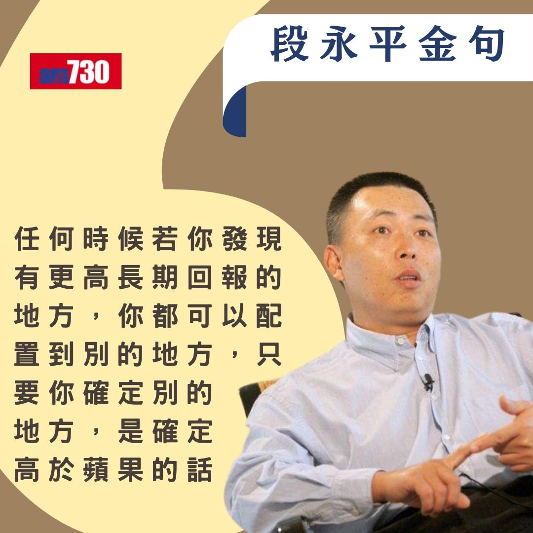 段永平被稱「中國巴菲特」身家超越馬雲 歷年經典金句(am730製圖)