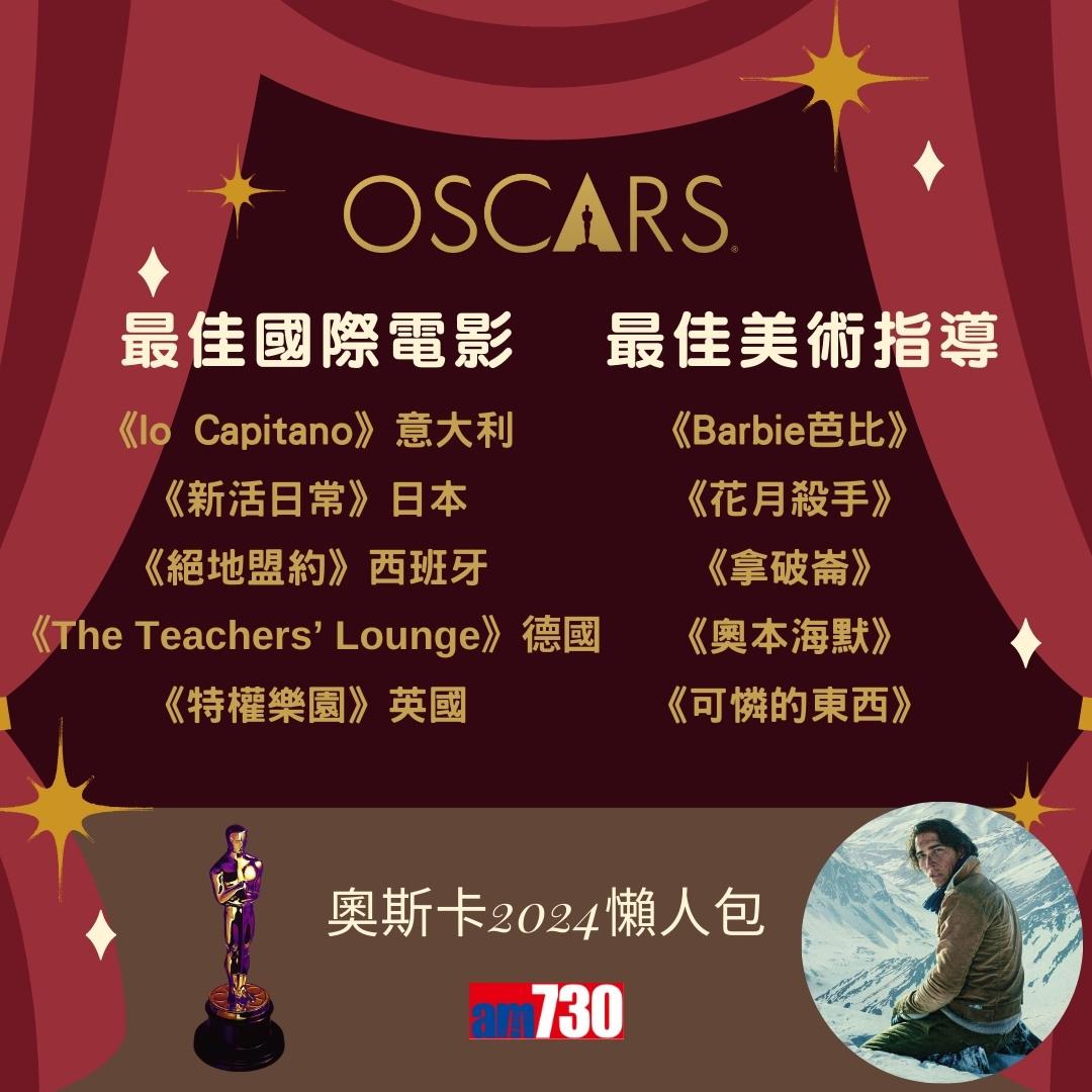 奧斯卡2024入圍名單|最佳電影、最佳男主角、最佳女主角等懶人包(am730製圖)
