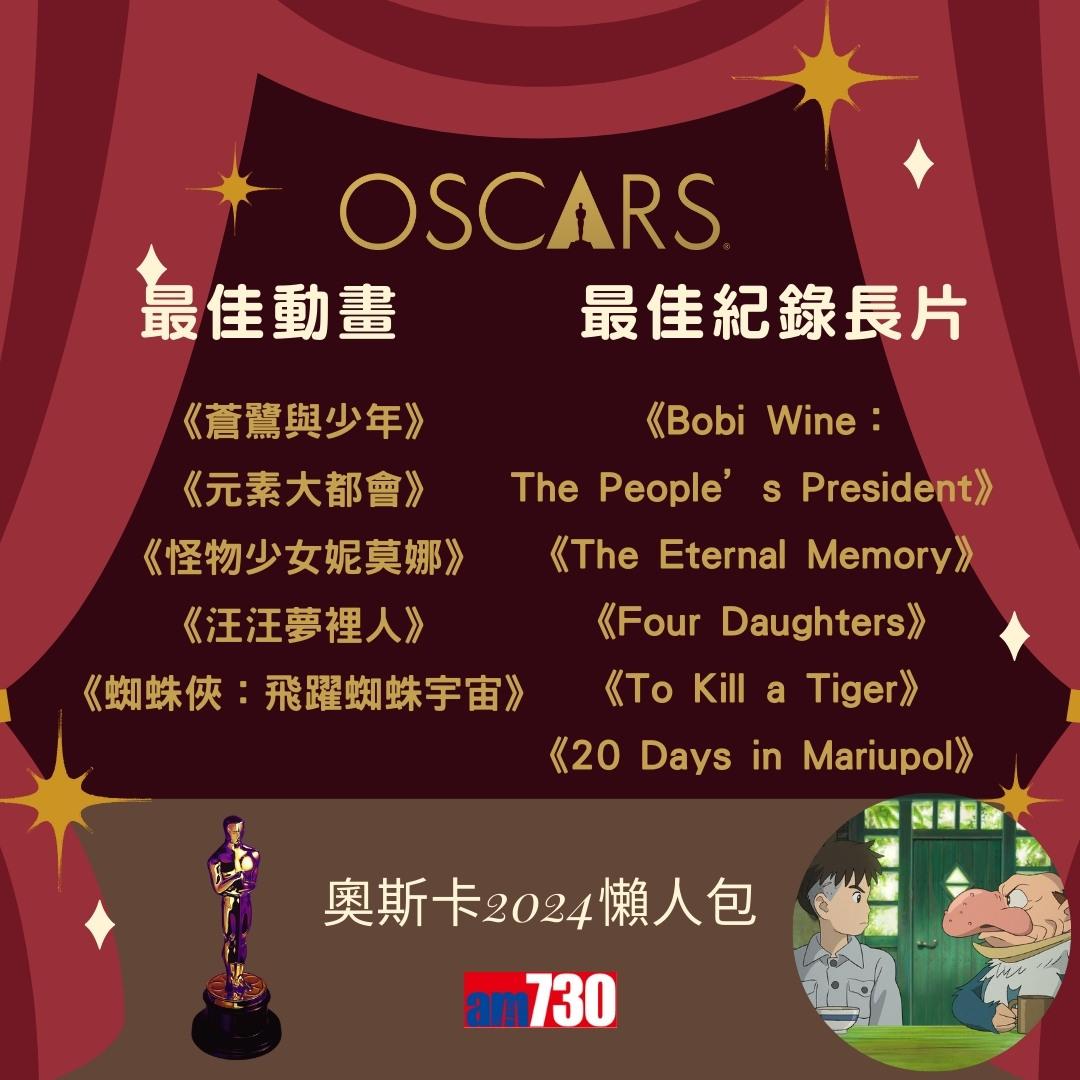 奧斯卡2024入圍名單|最佳電影、最佳男主角、最佳女主角等懶人包(am730製圖)