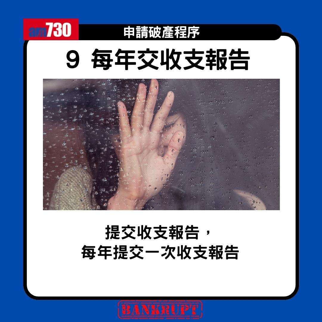 破產申請程序|申請破產限制、後果、家人影響懶人包(am730製圖)