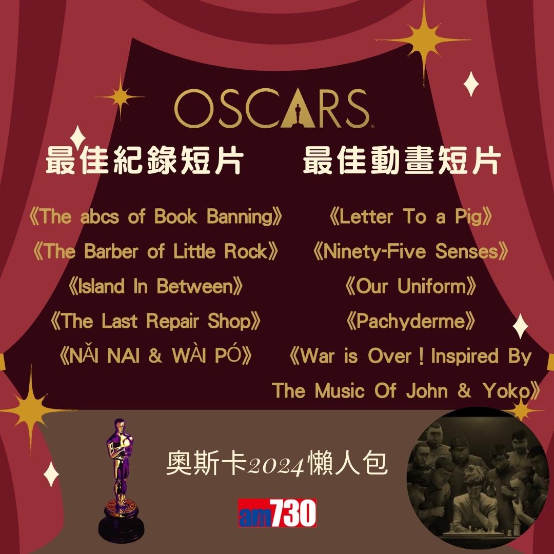 奧斯卡2024入圍名單|最佳電影、最佳男主角、最佳女主角等懶人包(am730製圖)
