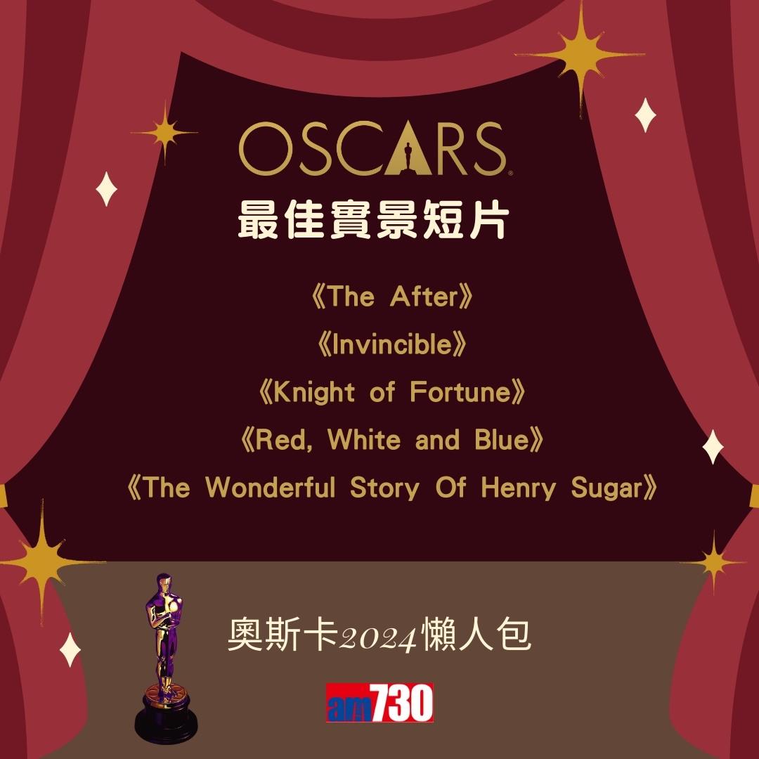奧斯卡2024入圍名單|最佳電影、最佳男主角、最佳女主角等懶人包(am730製圖)