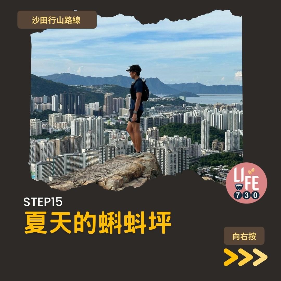 沙田行山|蝌蚪坪輕鬆登頂 周末拍拖親子樂好去處(am730製圖)