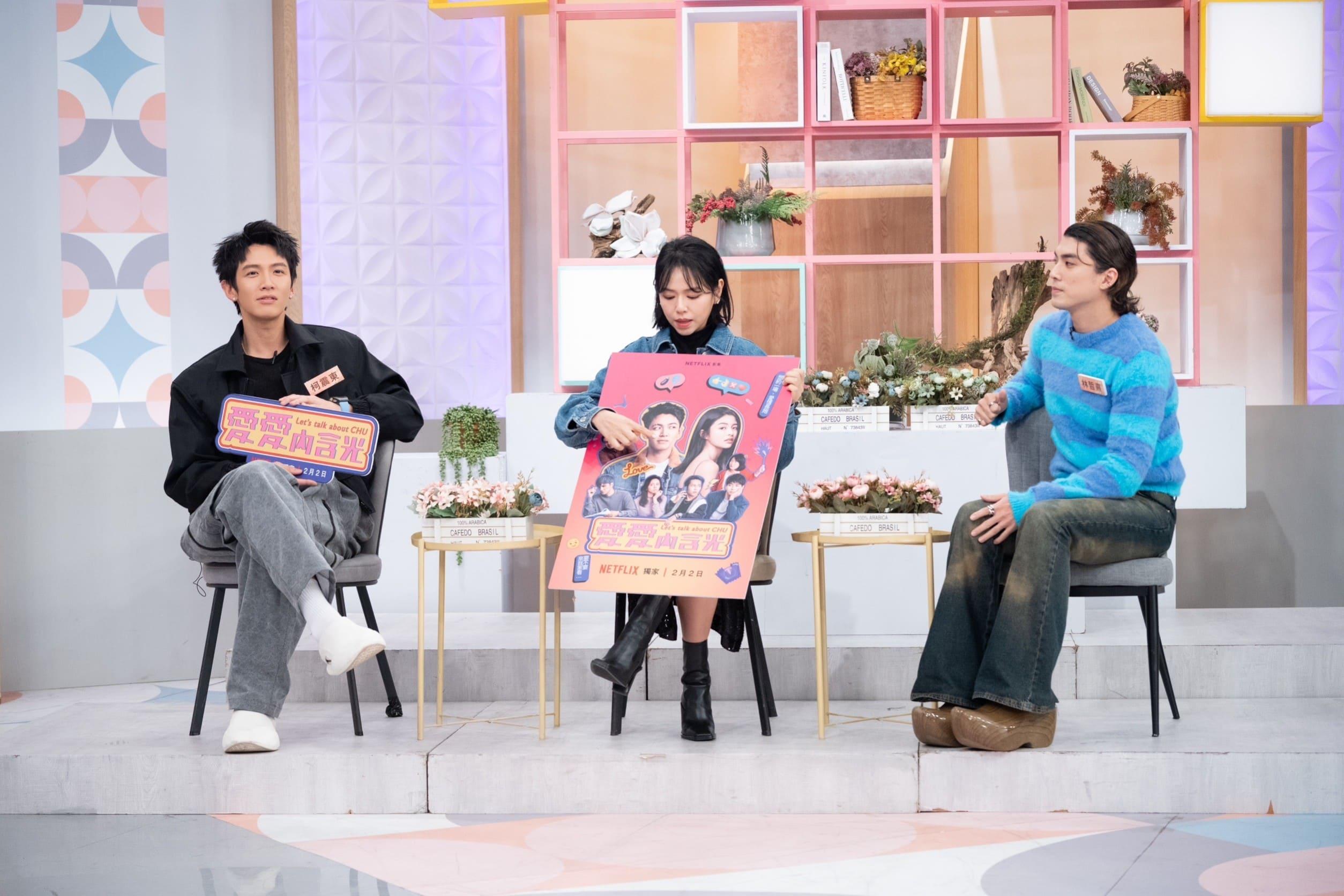 柯震東、夏于喬和林哲熹一同亮相小S主持節目《小姐不熙娣》宣傳《愛愛內含光》。