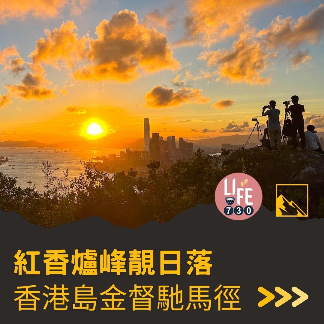 紅香爐峰睇日落︱金督馳馬徑 香港島行山路線(am730製圖)