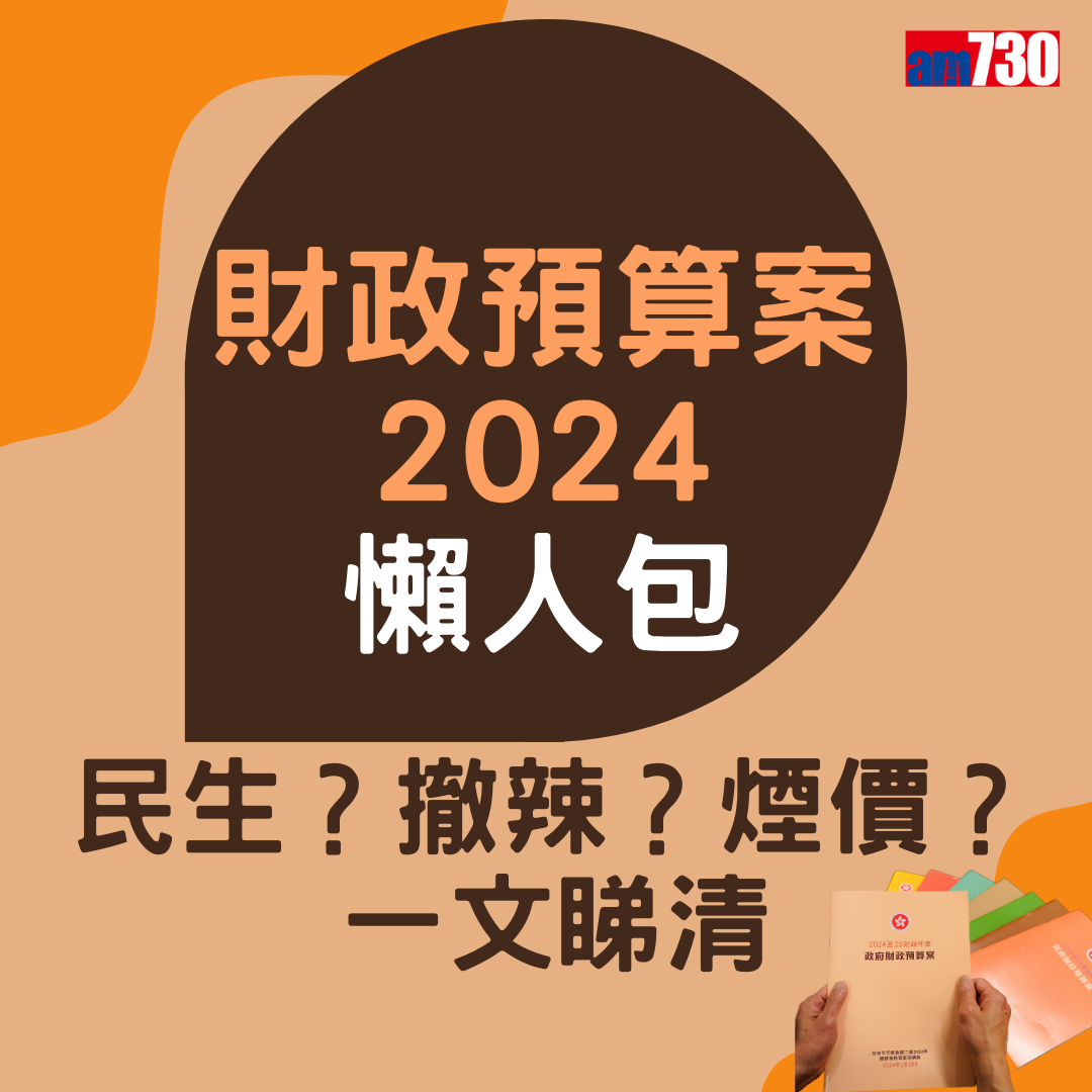 財政預算案2024懶人包(am730製圖)