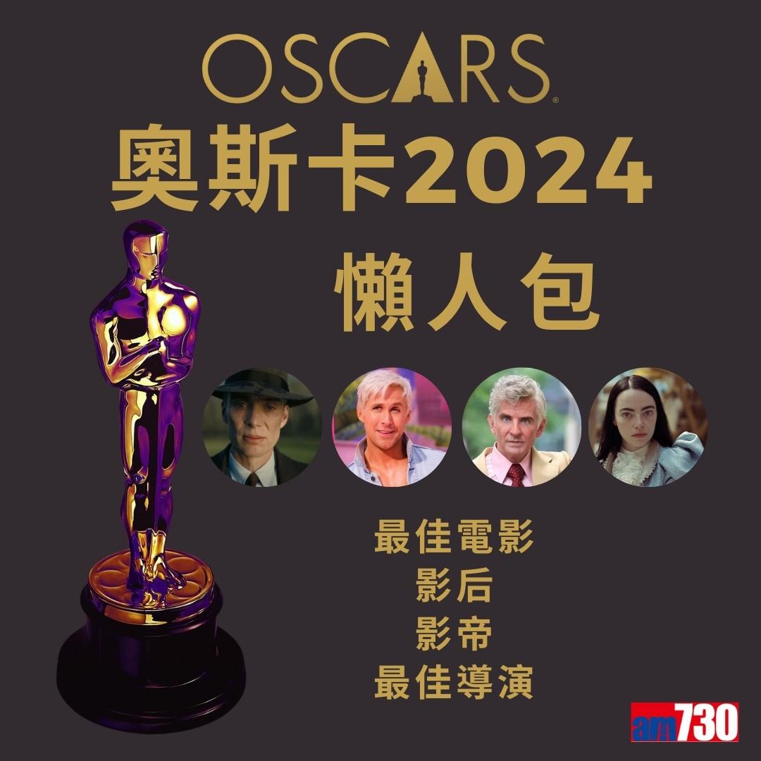 奧斯卡2024入圍名單|最佳電影、最佳男主角、最佳女主角等懶人包(am730製圖)
