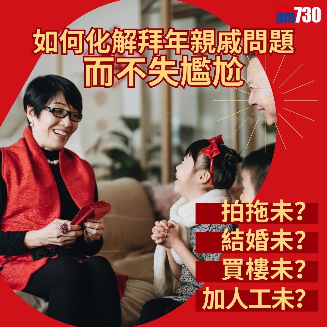 農曆新年|拍拖未?結婚未?如何回應親戚問題而不尷尬?(am730製圖)