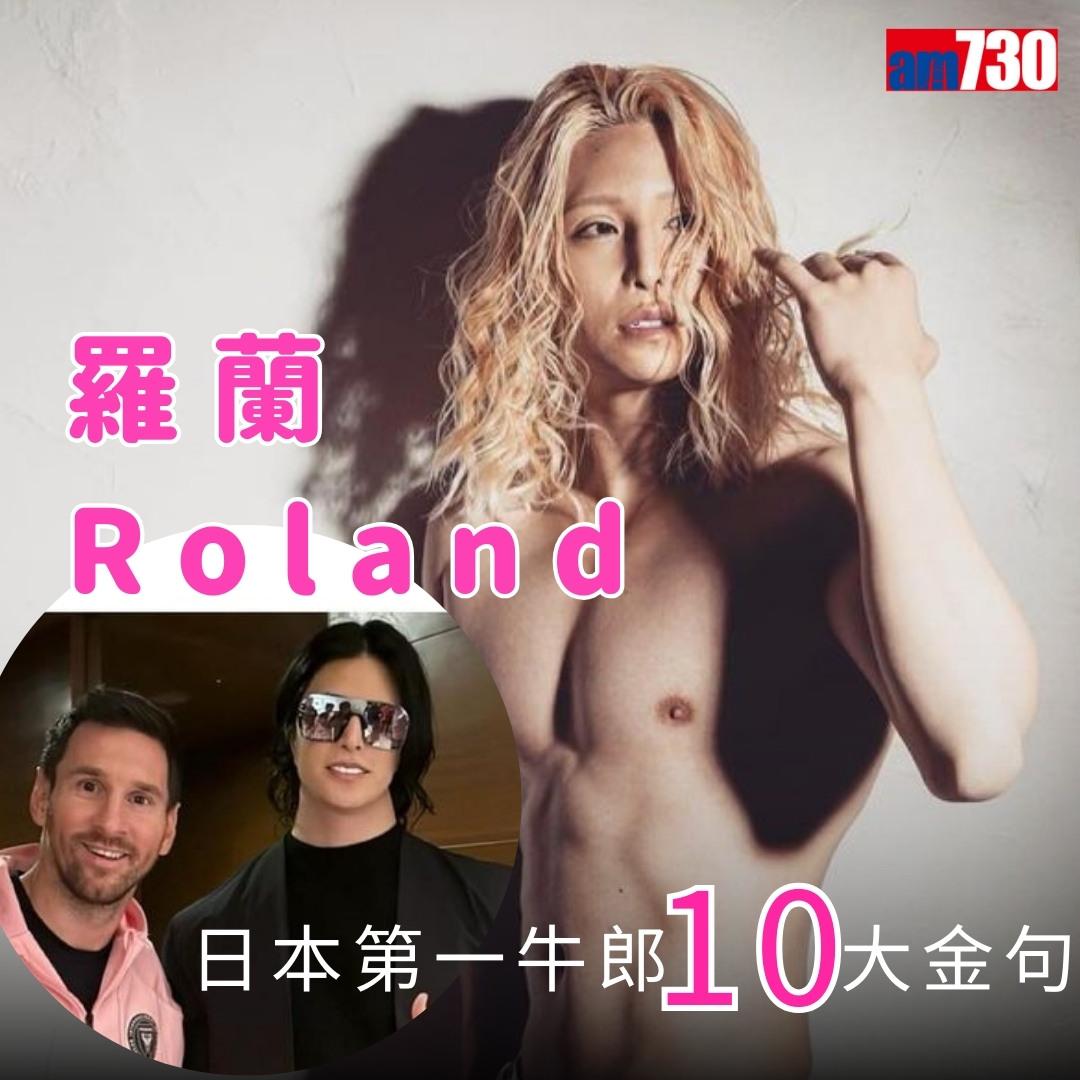 羅蘭Roland|日本第一牛郎ローランド金句(am730製圖)