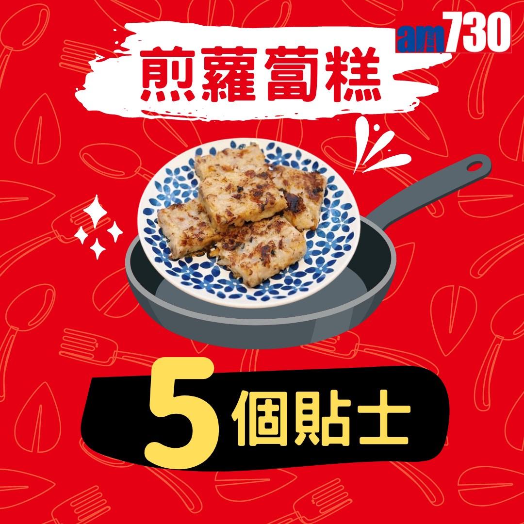 煎蘿蔔糕不沾鍋5個技巧,農曆新年必睇。(am730製圖)