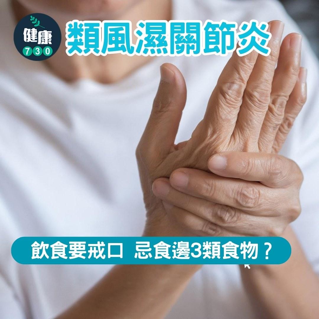 類風濕性關節炎飲食禁忌 ,要小心香蕉、西瓜(am730製圖)