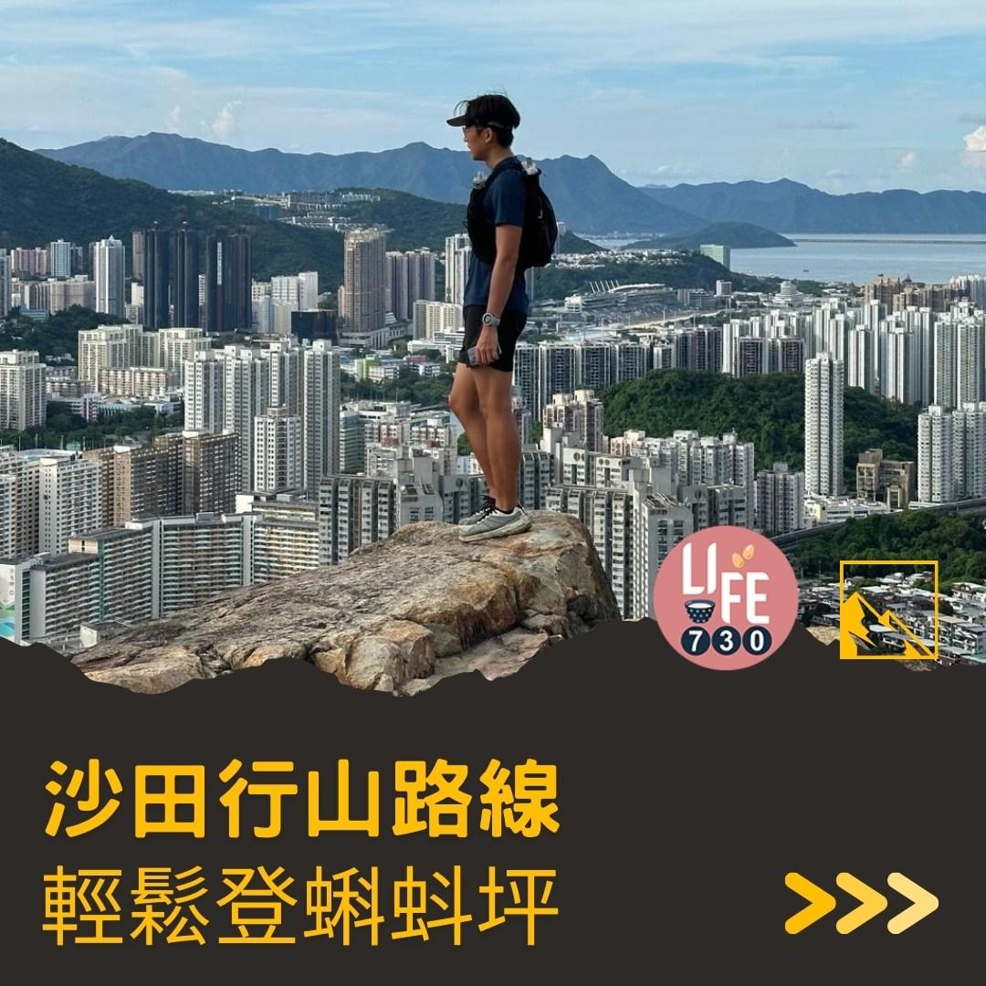 沙田行山|蝌蚪坪輕鬆登頂 周末拍拖親子樂好去處(am730製圖)