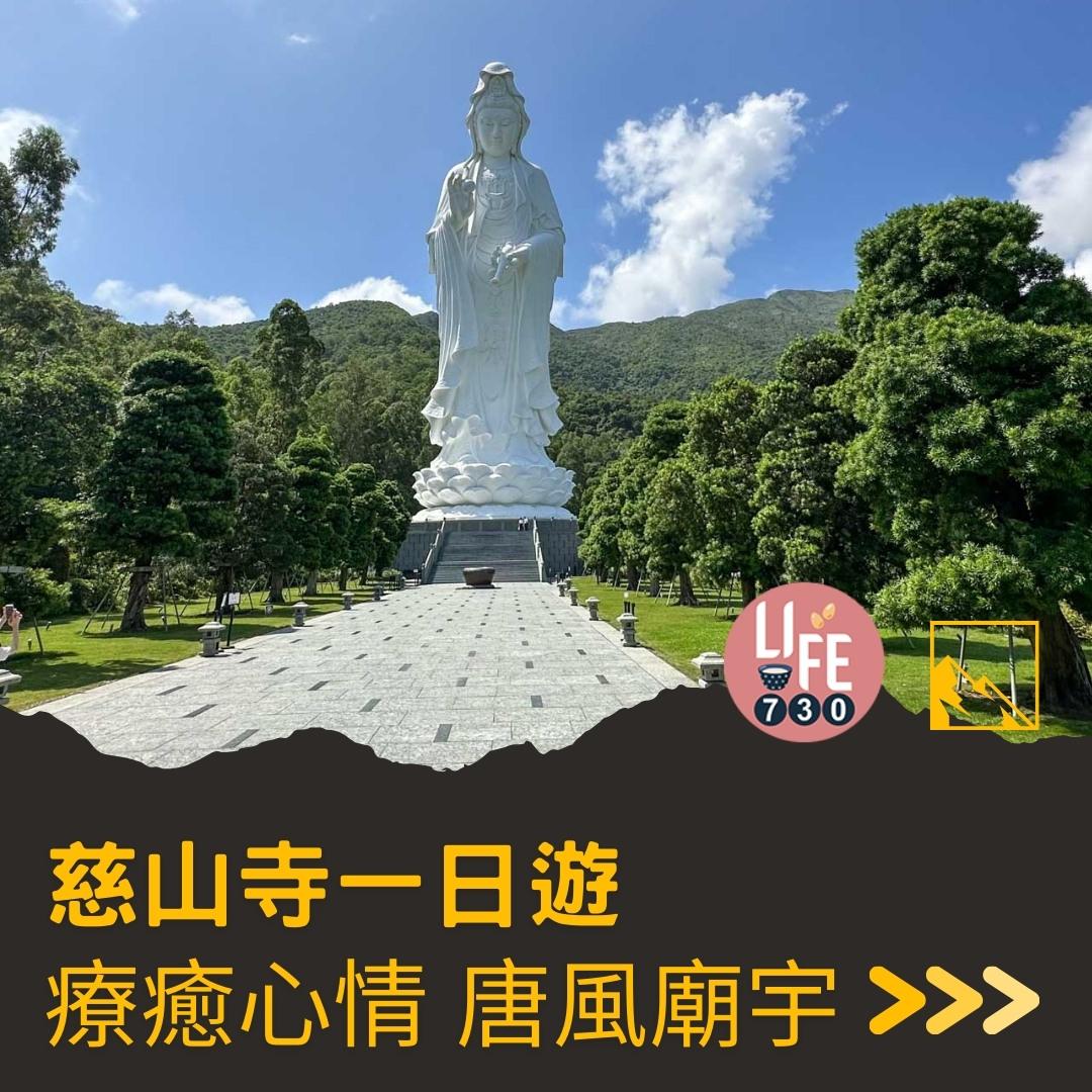 慈山寺預約及景點懶人包 療癒心情的唐風廟宇(am730製圖)