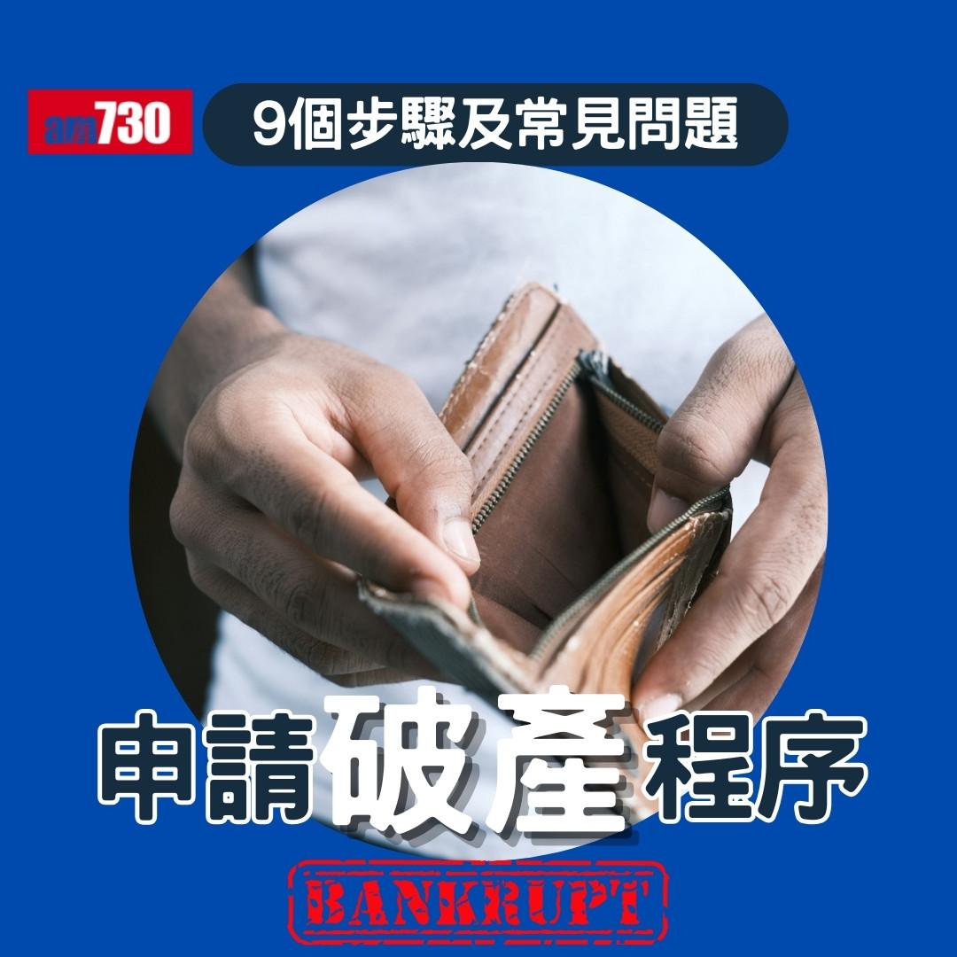破產申請程序|申請破產限制、後果、家人影響懶人包(am730製圖)