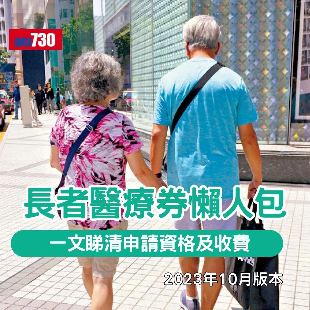 長者醫療券懶人包|一文睇清申請資格、申請方法、機構地點及收費(am730製圖)
