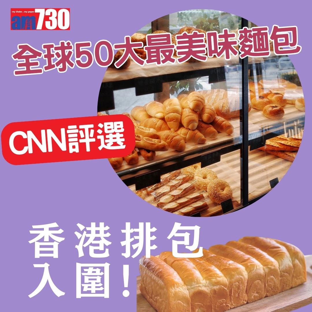全球50大最美味麵包,中國燒餅、香港排包、法國長棍上榜,只列部份(am730製圖)