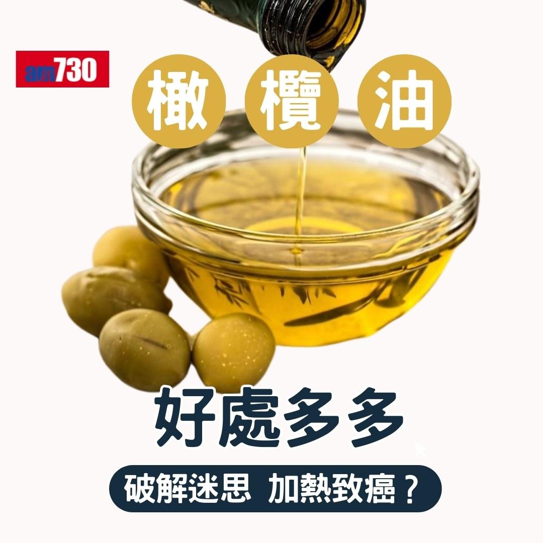 橄欖油好處、禁忌及迷思(am730製圖)