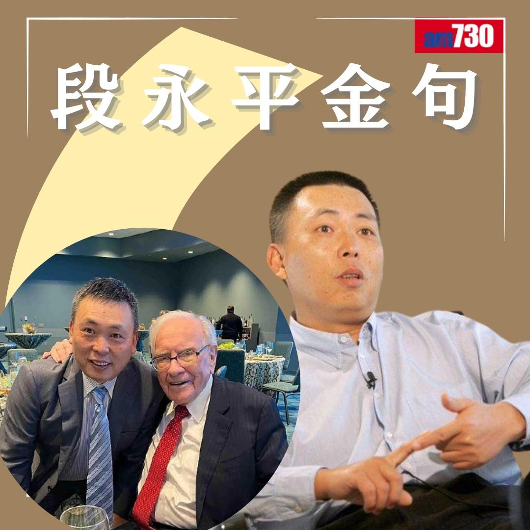 段永平被稱「中國巴菲特」身家超越馬雲 歷年經典金句(am730製圖)