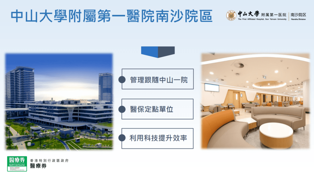 長者醫療券懶人包|中山大學附屬第一醫院南沙院區的優勢。(醫衛局)
